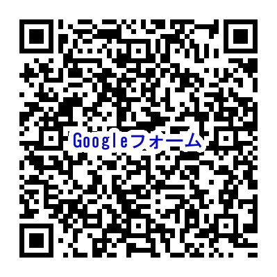 GoogleフォームQR名入れ.png