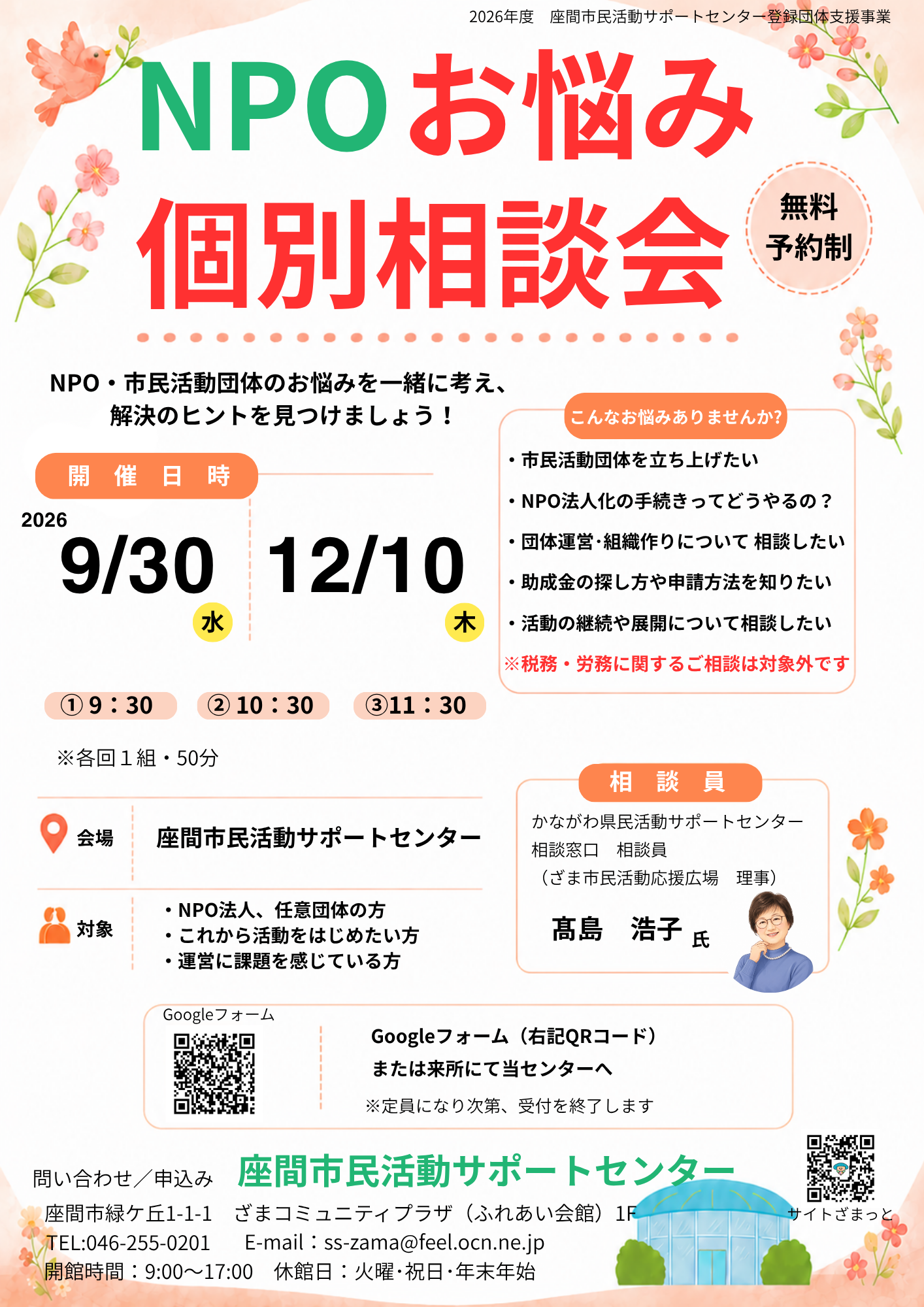 NPOお悩み個別相談会