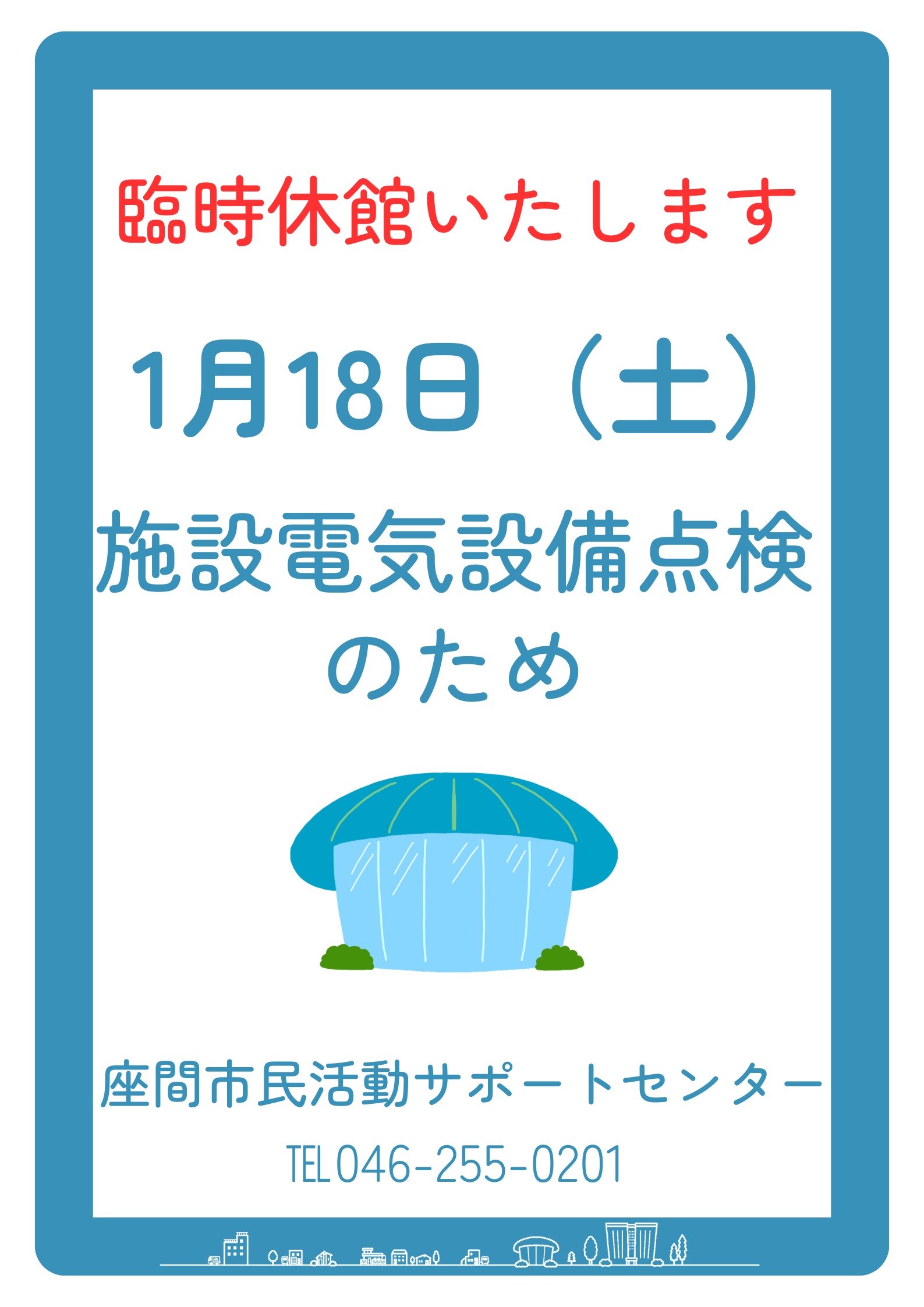 臨時休館のお知らせ2025.01.18