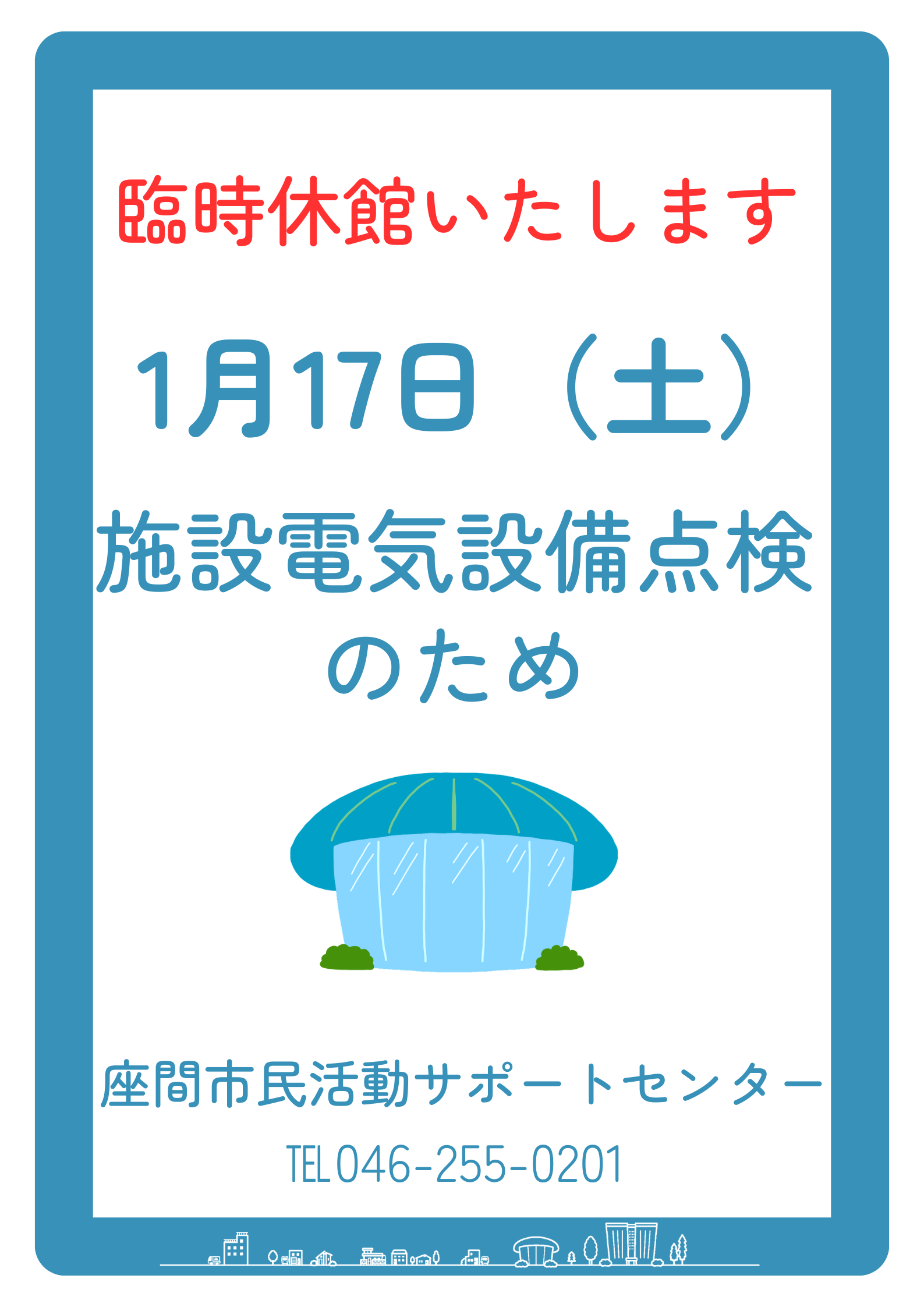 臨時休館のお知らせ2025.01.18