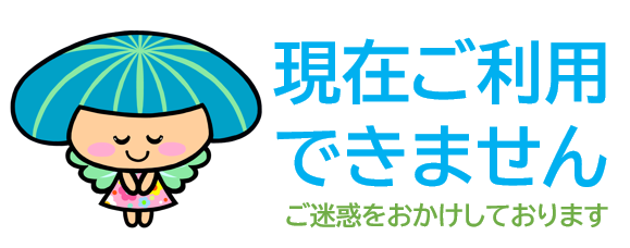 利用停止中サムネ