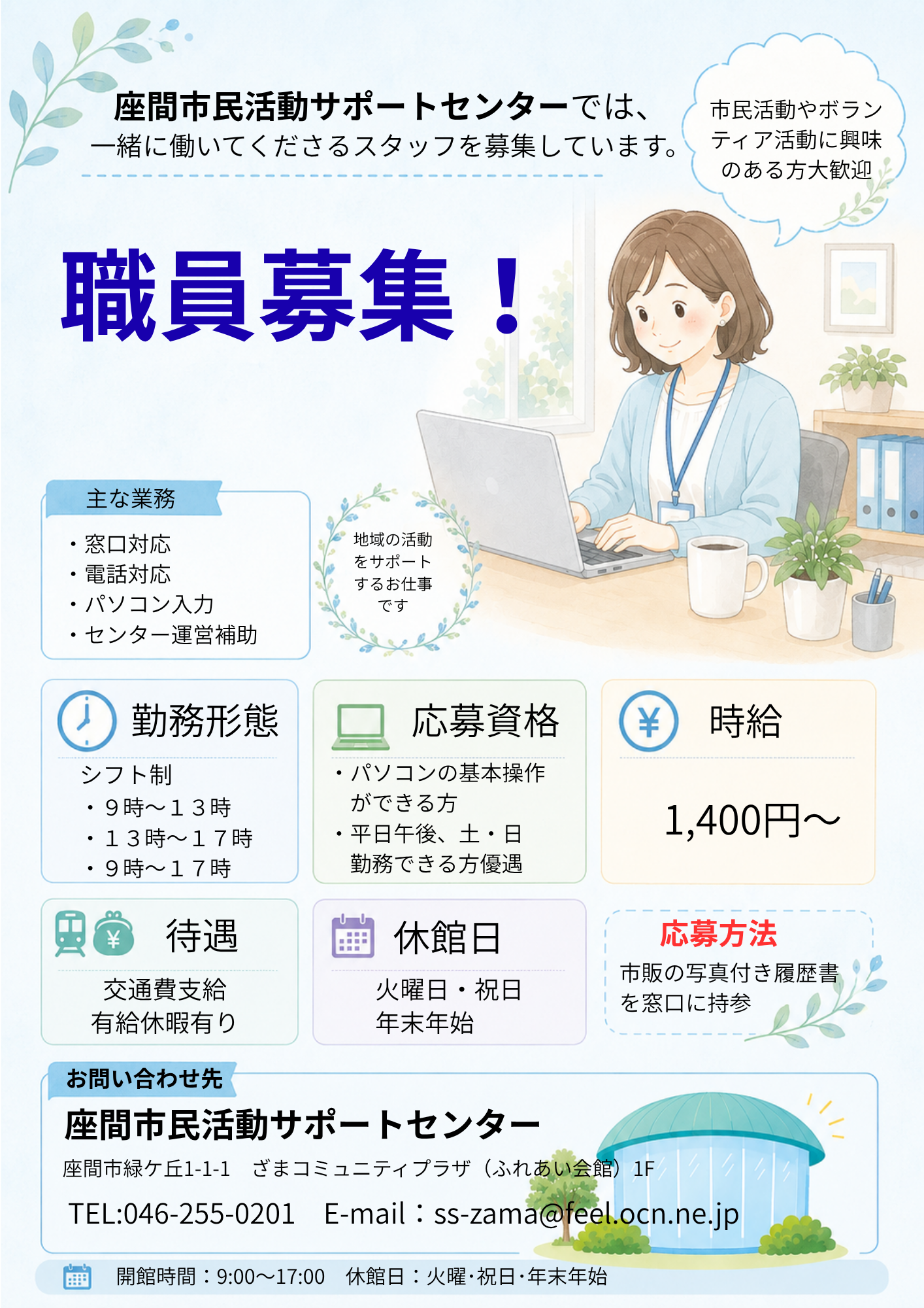 座間市民活動サポートセンターでは、 一緒に働いてくださるスタッフを募集しています。