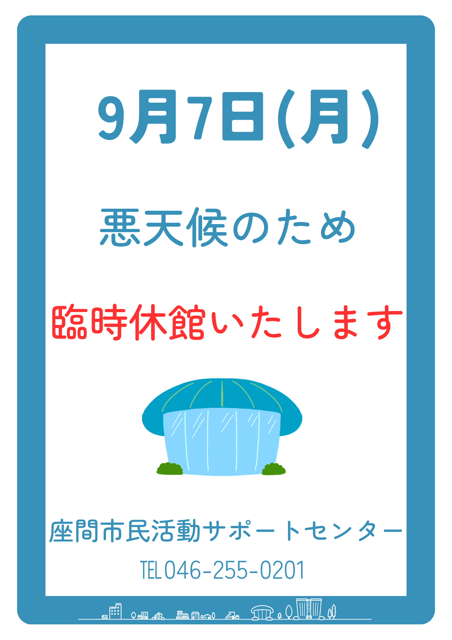 休業のお知らせ　ポスター