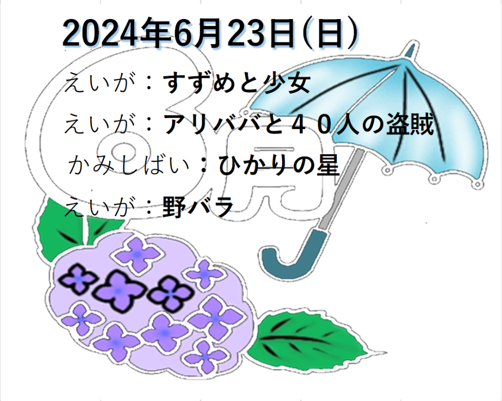 ６年６月こどもシアター「ざまっと」