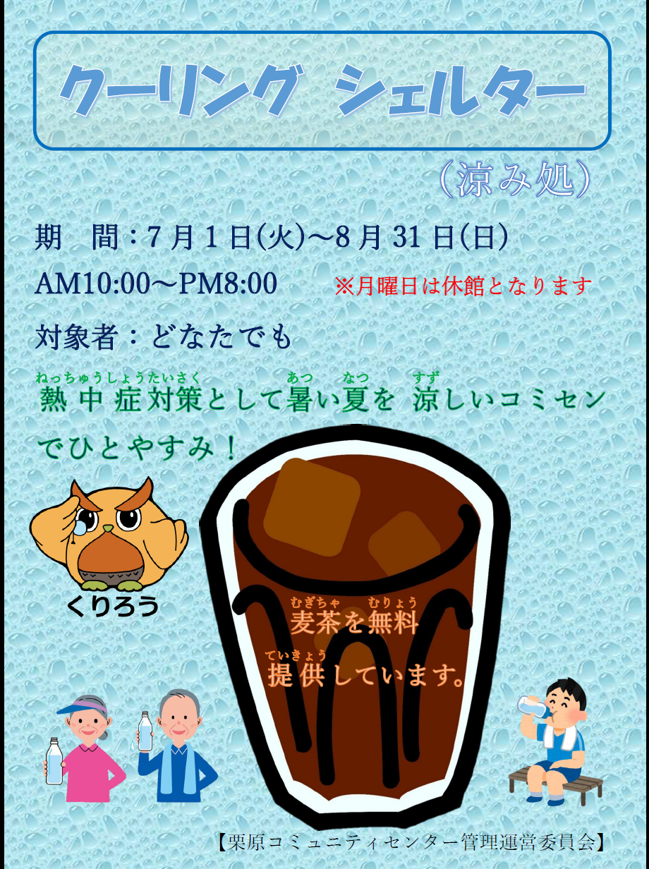 涼み処