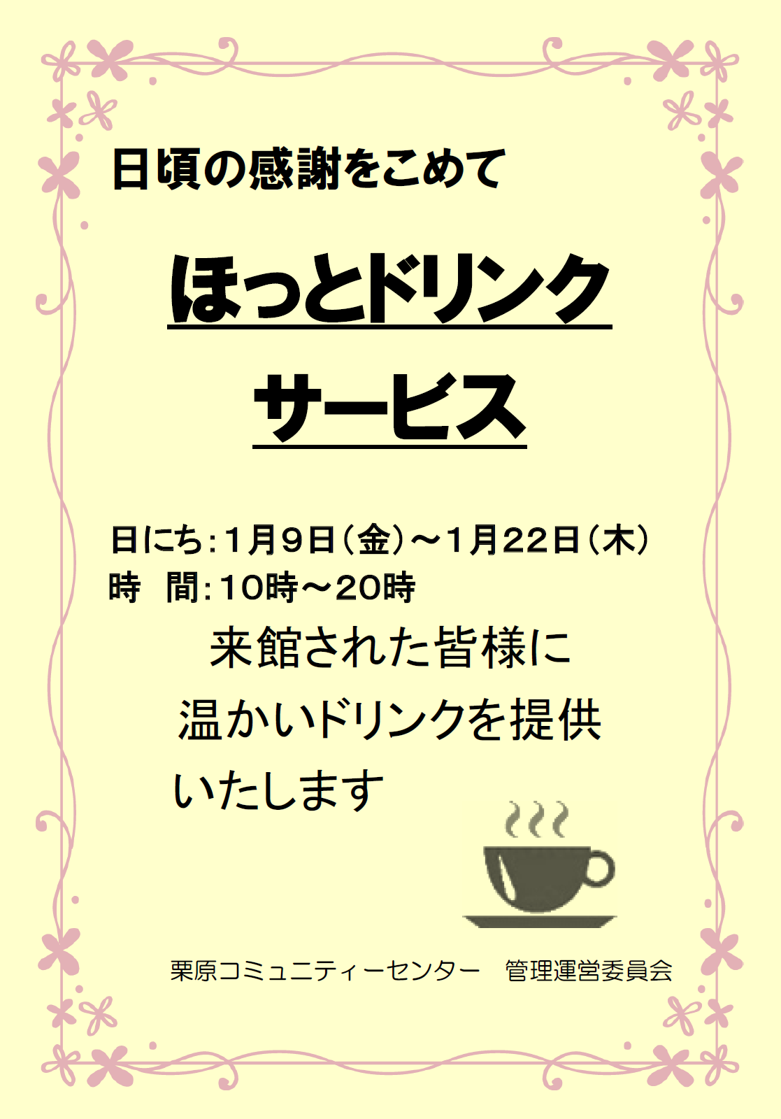 ほっとドリンクサービス