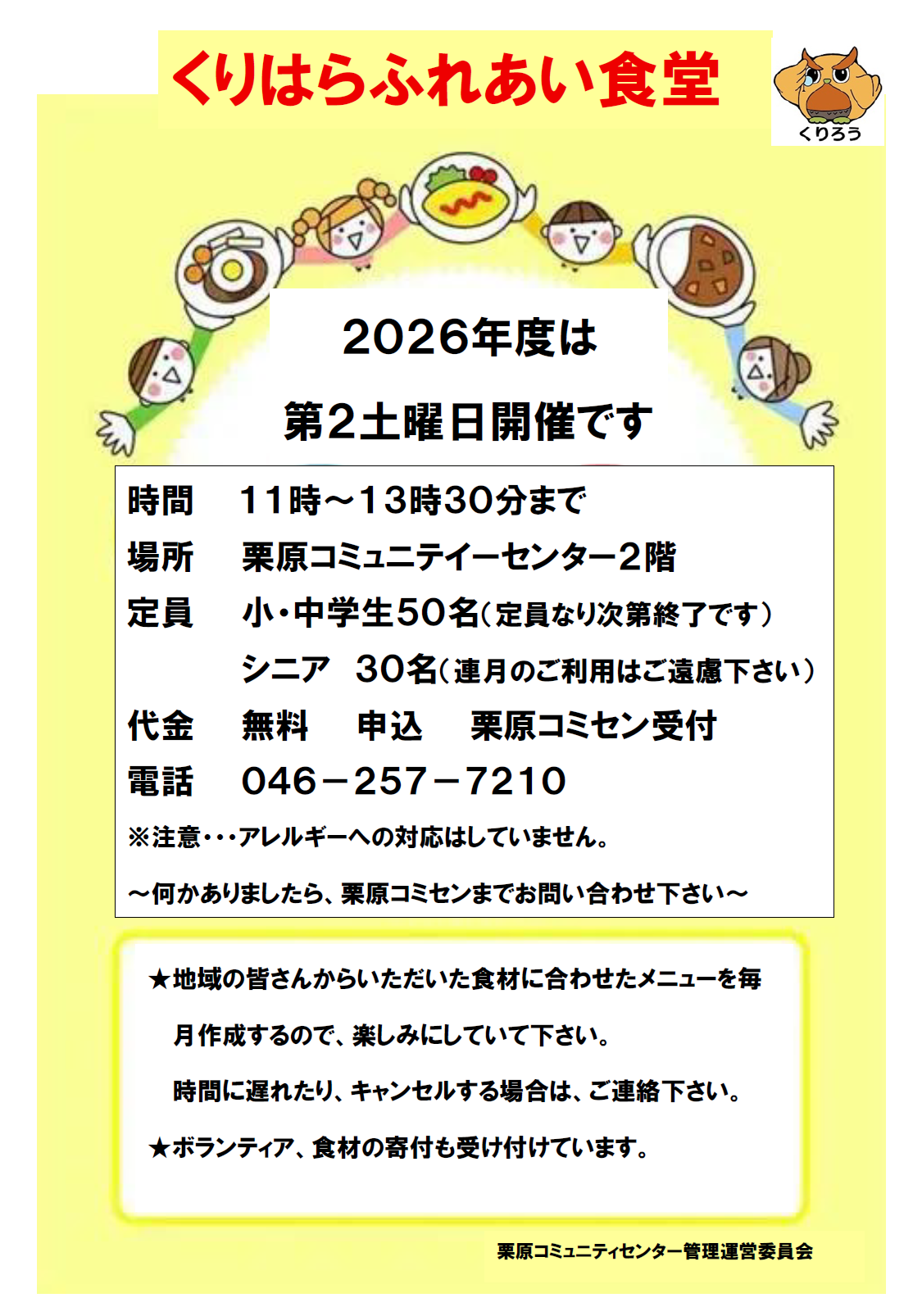 子供食堂２０２６年くりろう付