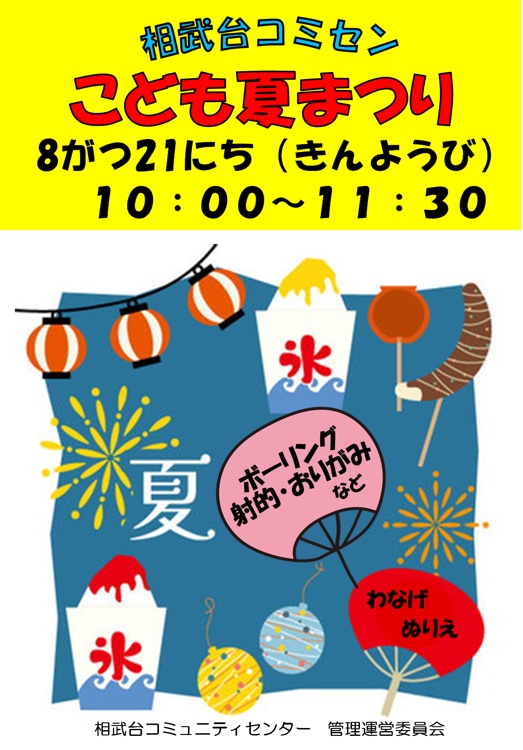 令和8年度子ども夏祭りポスター