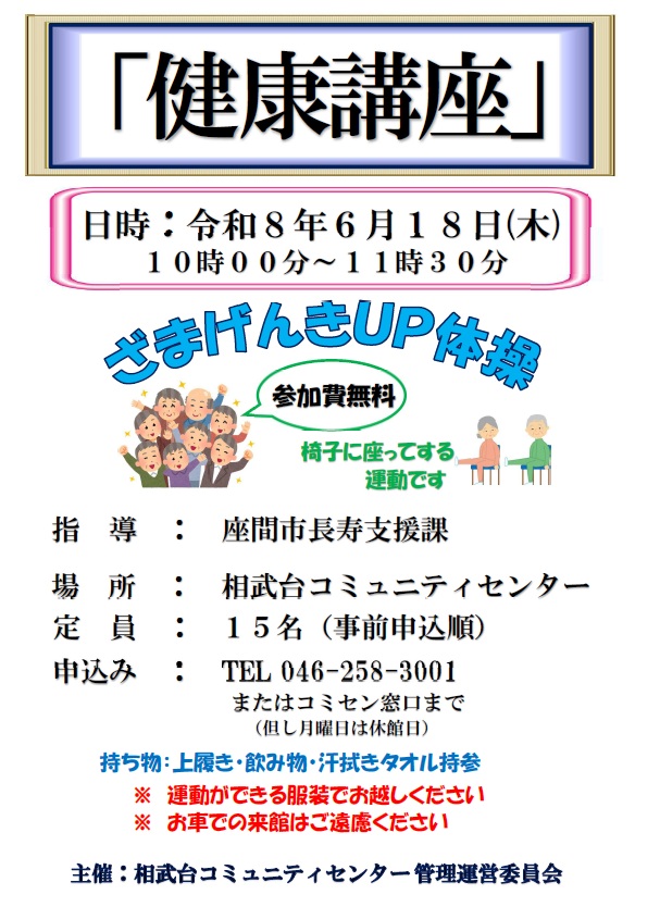 健康講座ざまっと用ポスター
