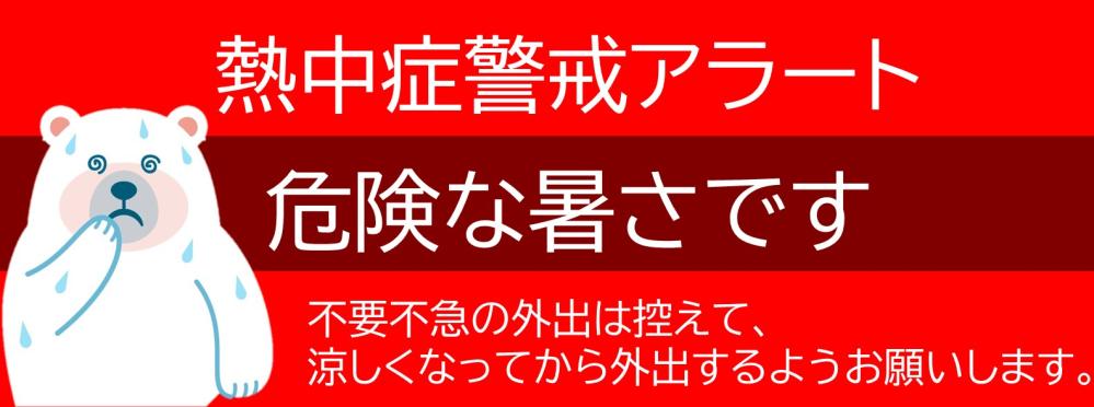 熱中症アラート