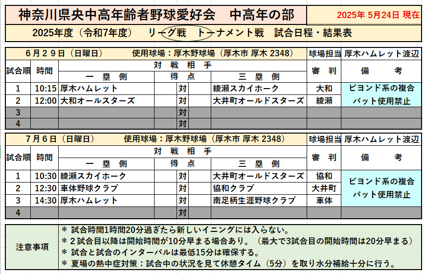 愛好会・中高年春季リーグ戦・日程表2025050524最新版.png