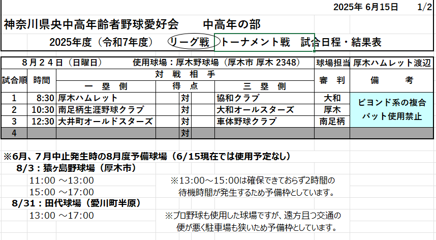 HP用・2025年度 リーグ戦8.24追加日程表(中高年の部6／15現在).png
