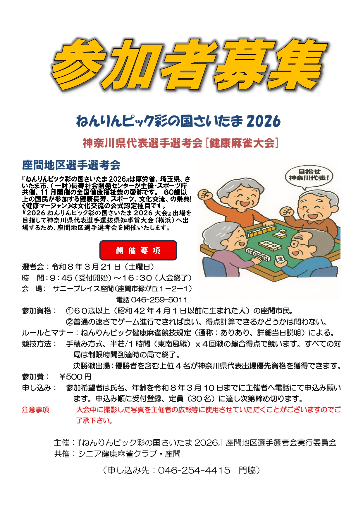 ねんりんピック彩の国さいたま2026大会地区予選参加募集チラシ_page-0001
