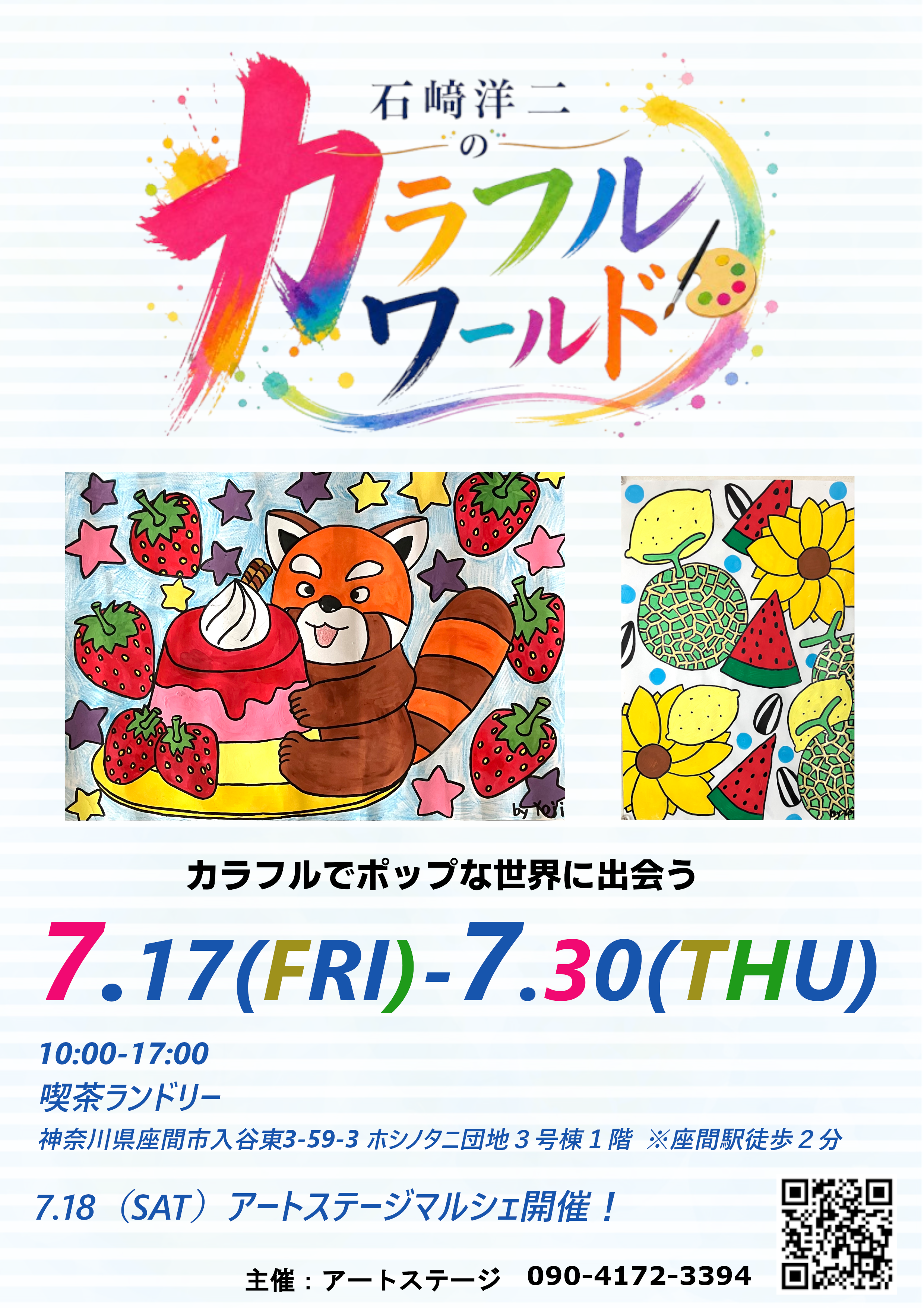 喫茶ランドリー石﨑洋二個展