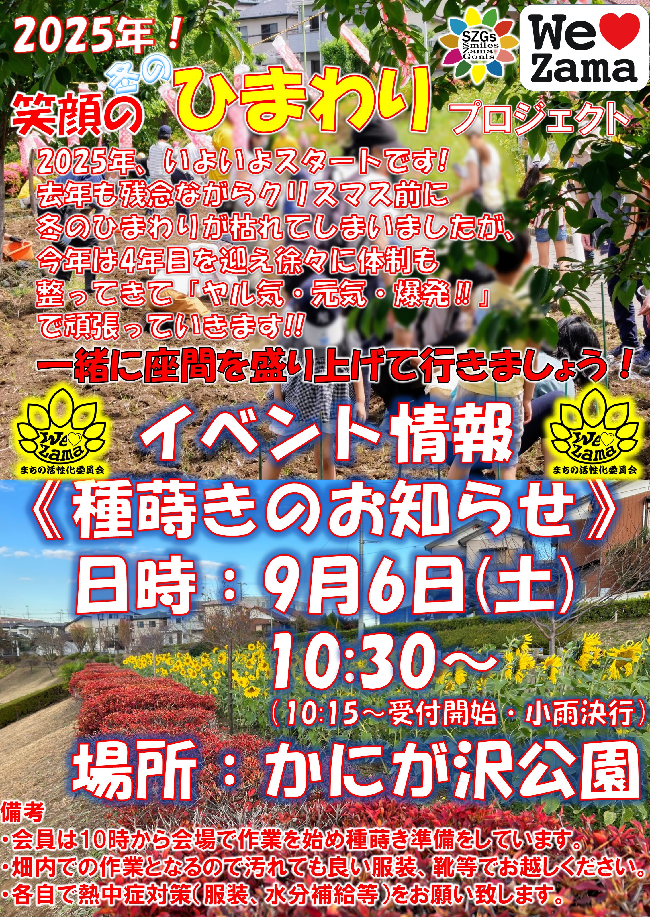 2025年度「かにが沢笑顔のひまわりプロジェクト」冬のひまわり種まき！