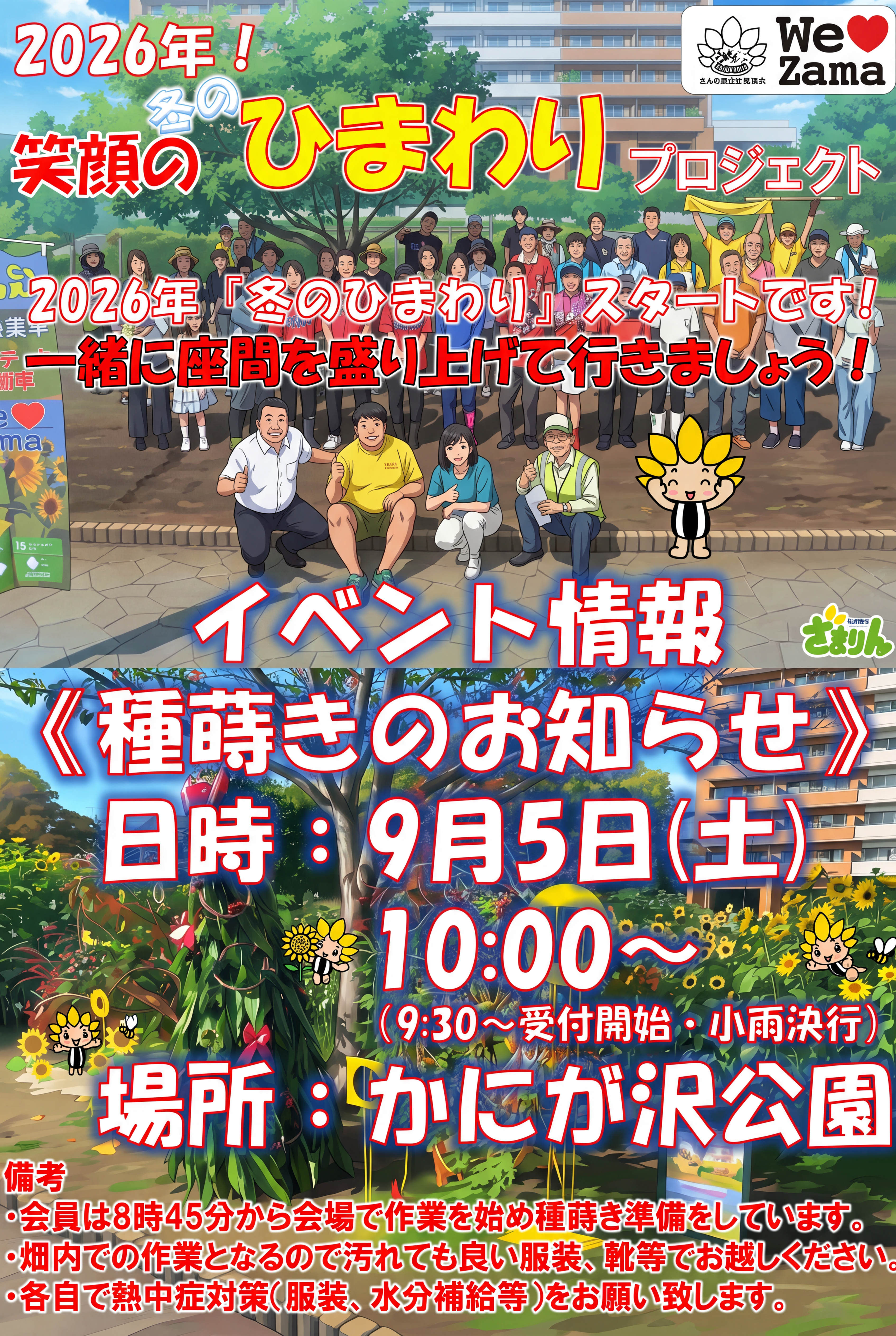 2026年度「かにが沢笑顔のひまわりプロジェクト」冬のひまわり種まき!