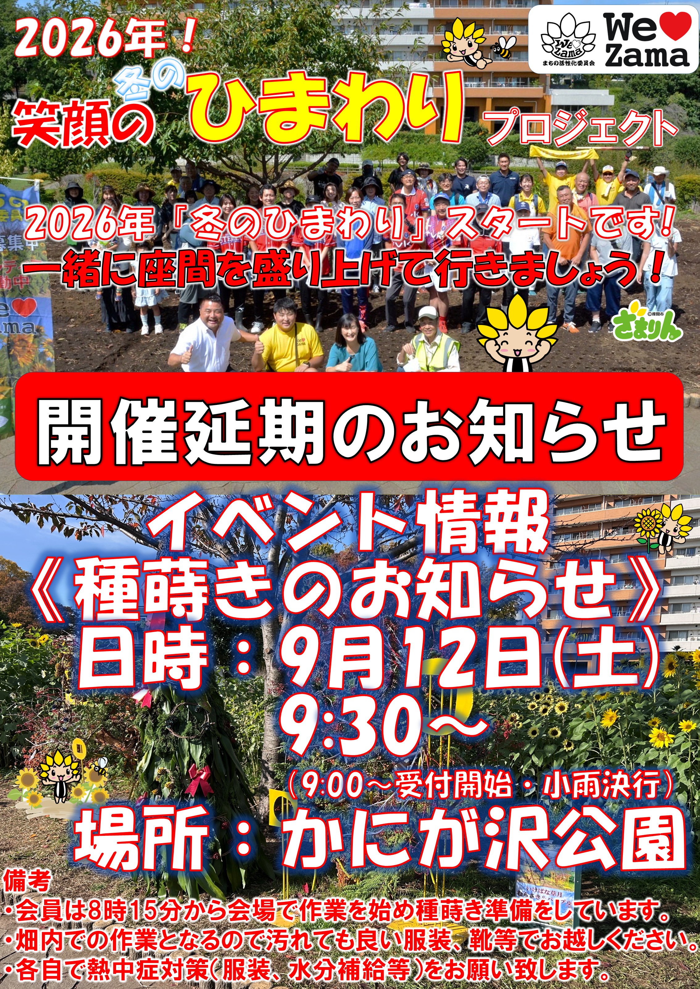 開催延期のお知らせ!2026年度「かにが沢笑顔のひまわりプロジェクト」冬のひまわり種まき!