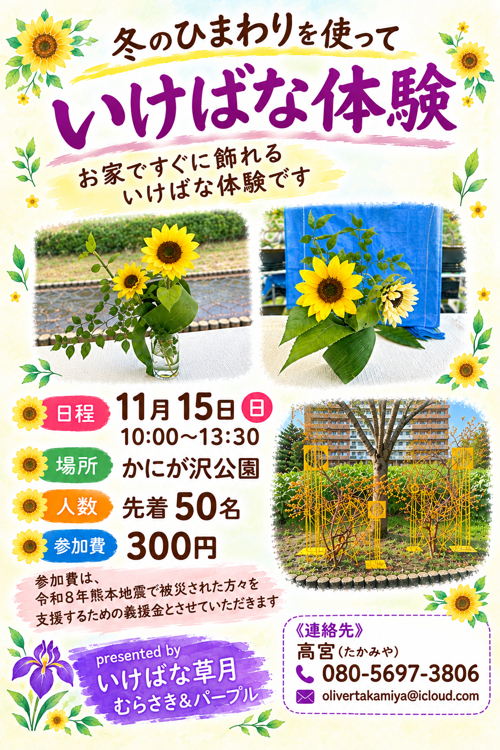 冬のひまわりを使って「いけばな体験」