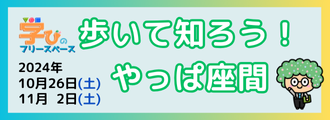 歩いて知ろう！やっぱ座間