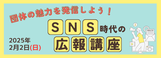 SNS講座