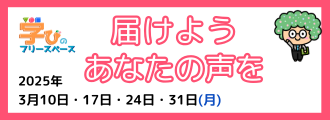 学び　届けようあなたの声を