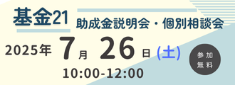 R7年度基金２１助成説明会・個別相談会