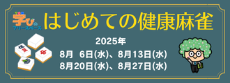 はじめての健康麻雀