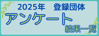 アンケート結果一覧