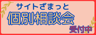 サイトざまっと個別相談会