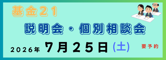 基金21説明会・個別相談会