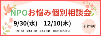 NPOお悩み個別相談会