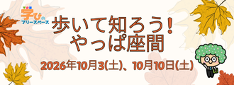 歩いて知ろう!やっぱ座間
