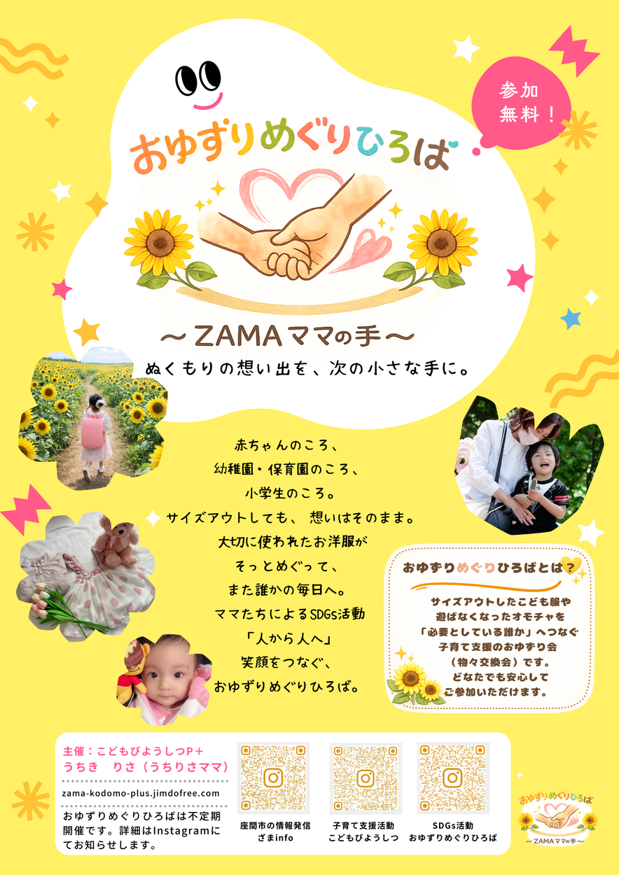 おゆずりめぐり