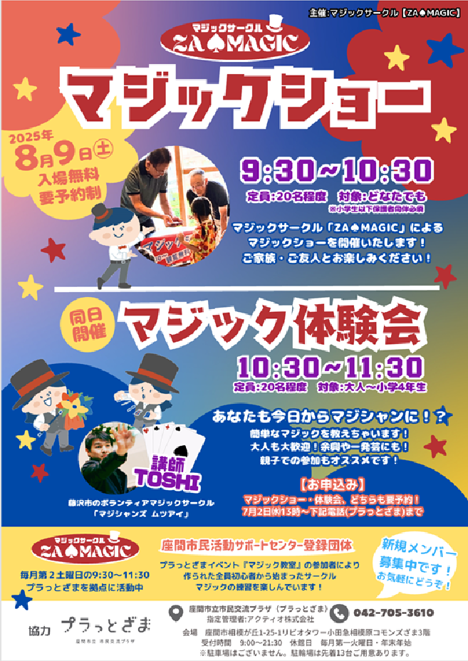 マジック体験会2025(za♠magic主催)