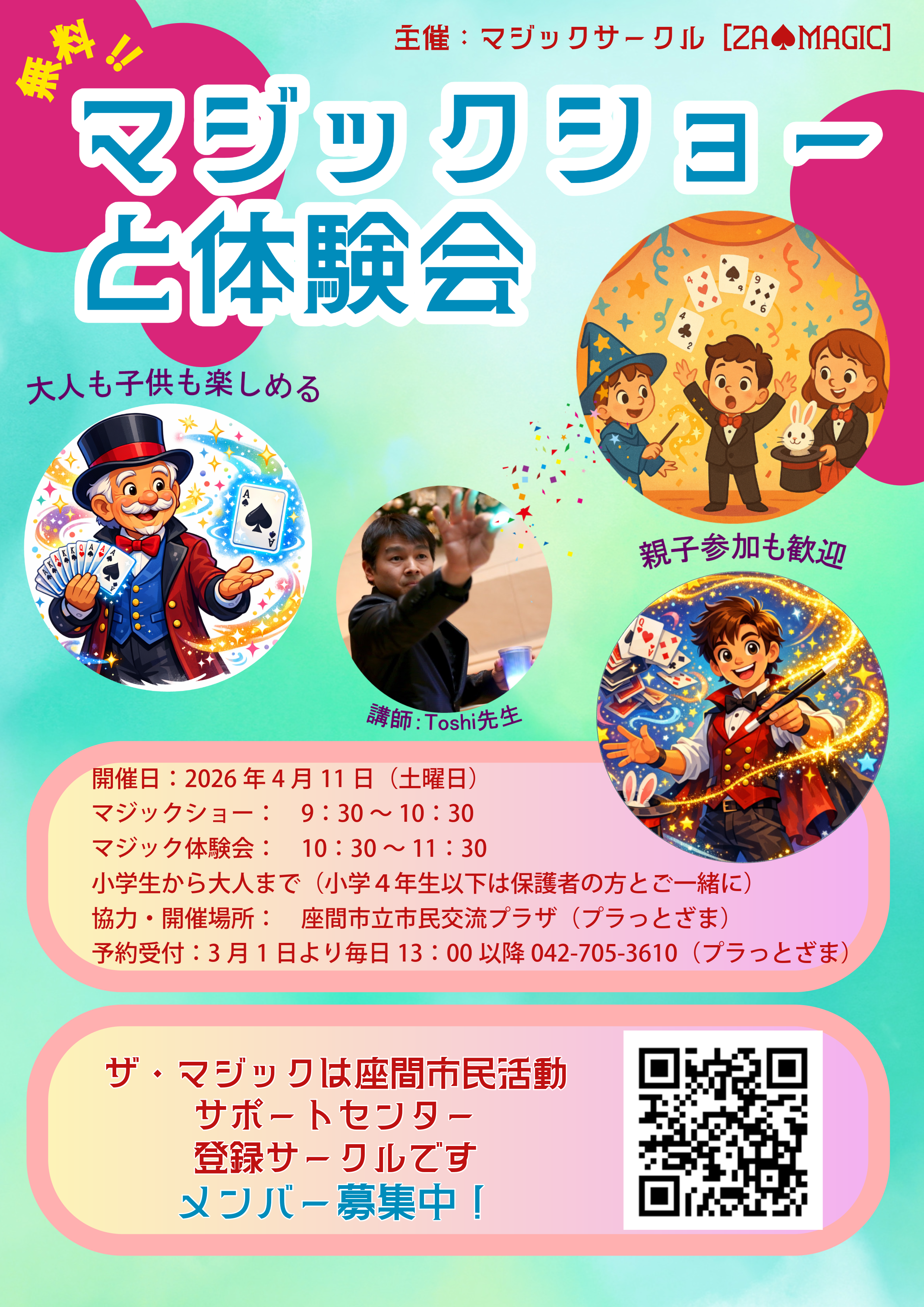 マジック体験会2025(za♠magic主催)