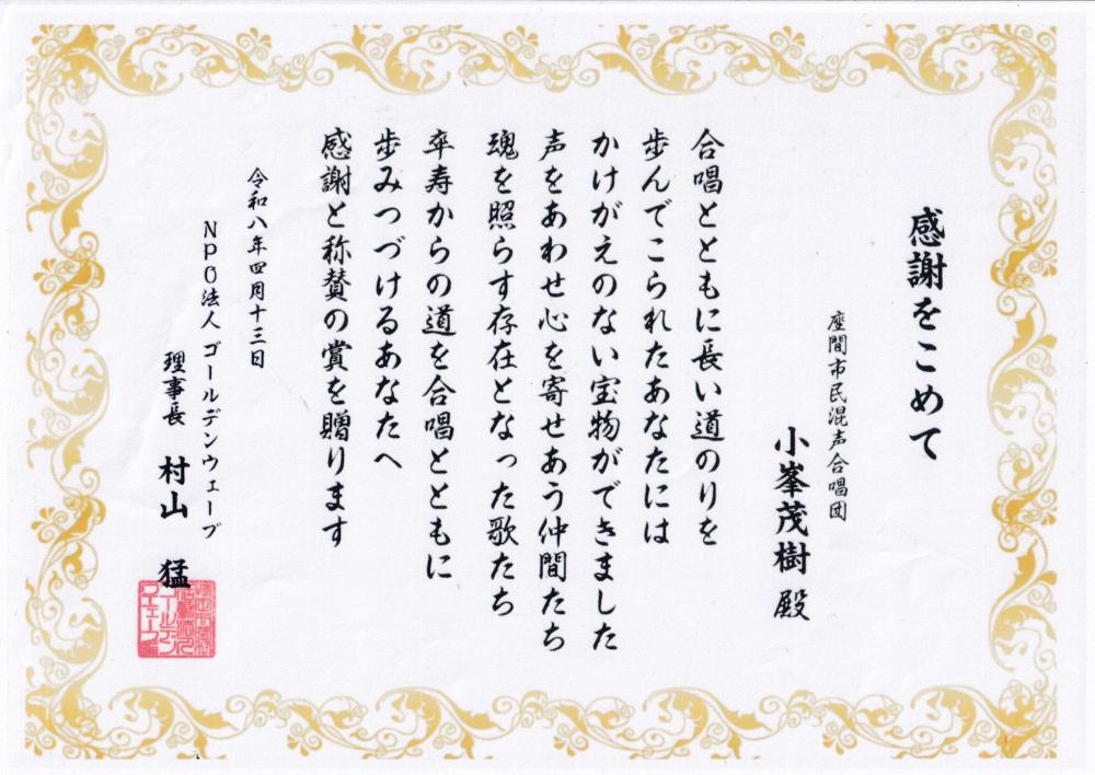 小峯さん 感謝状