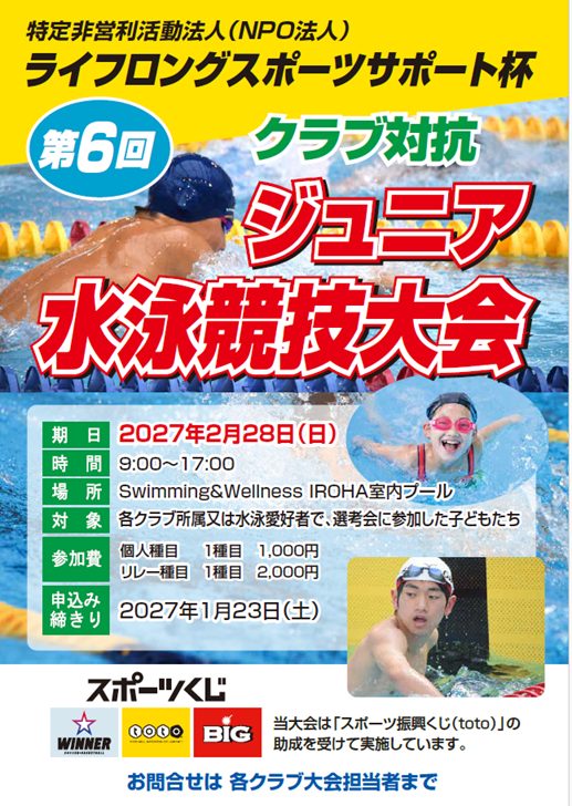 第六回LSS杯ジュニア水泳大会